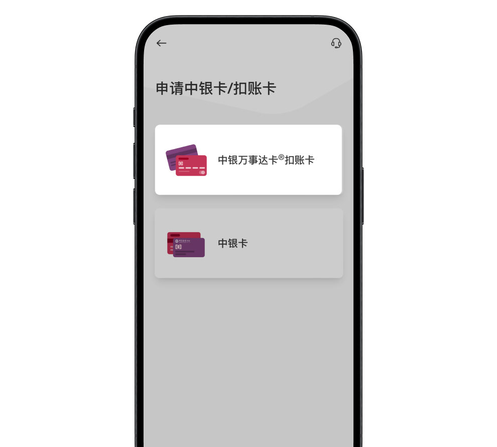 选择「中银万事达卡®扣账卡」