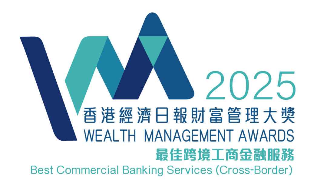 香港經濟日報財富管理大獎2025<br/>「最佳跨境工商金融服務」